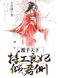 覆手天下，特工良妃倾君侧