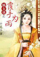 嫡女谋之覆手为雨