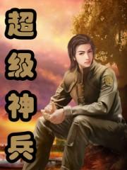 超级神兵