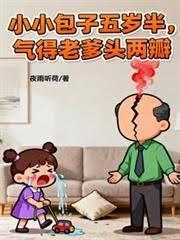 小小包子五岁半，气得老爹头两瓣
