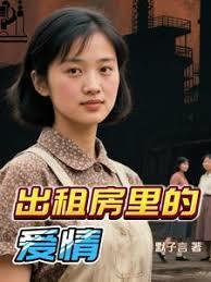 出租房里的爱情