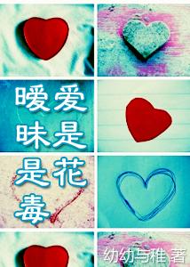 爱是花暧昧是毒