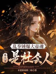 乱拳捶暴大帝魂，本大爷是社会人